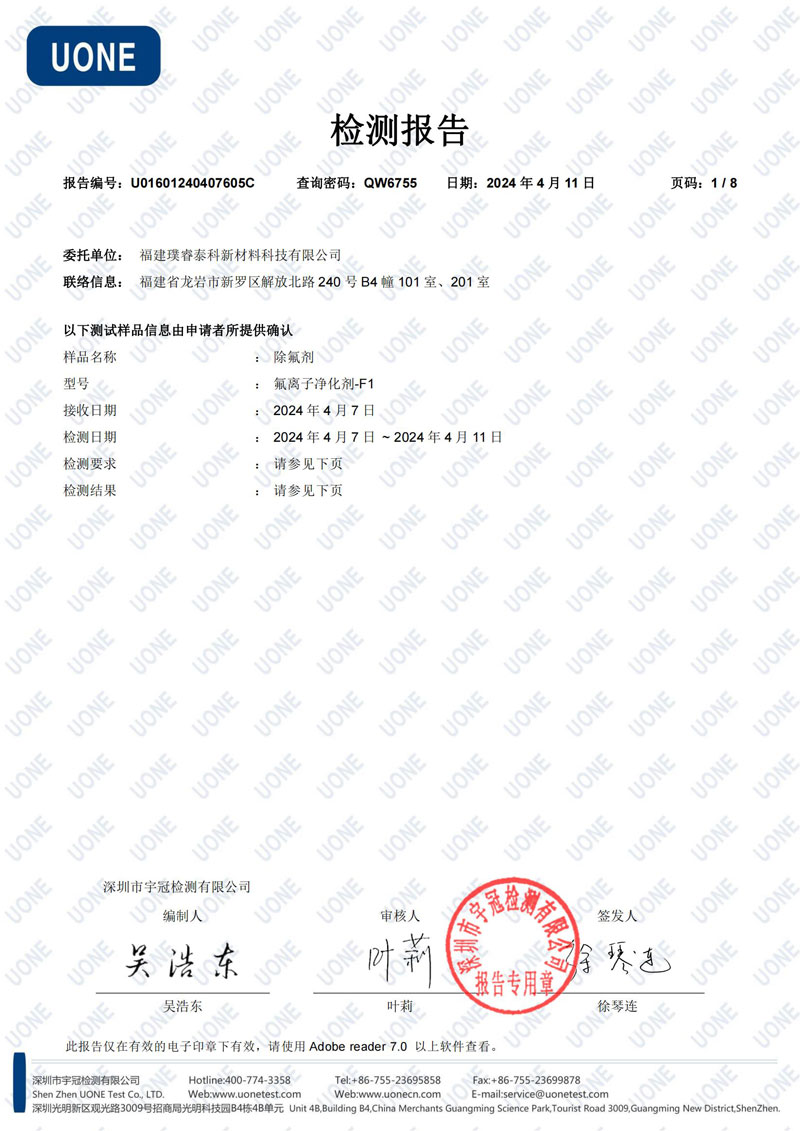 除氟劑-歐盟RoHS十項(xiàng)-中文--檢測(cè)報(bào)告