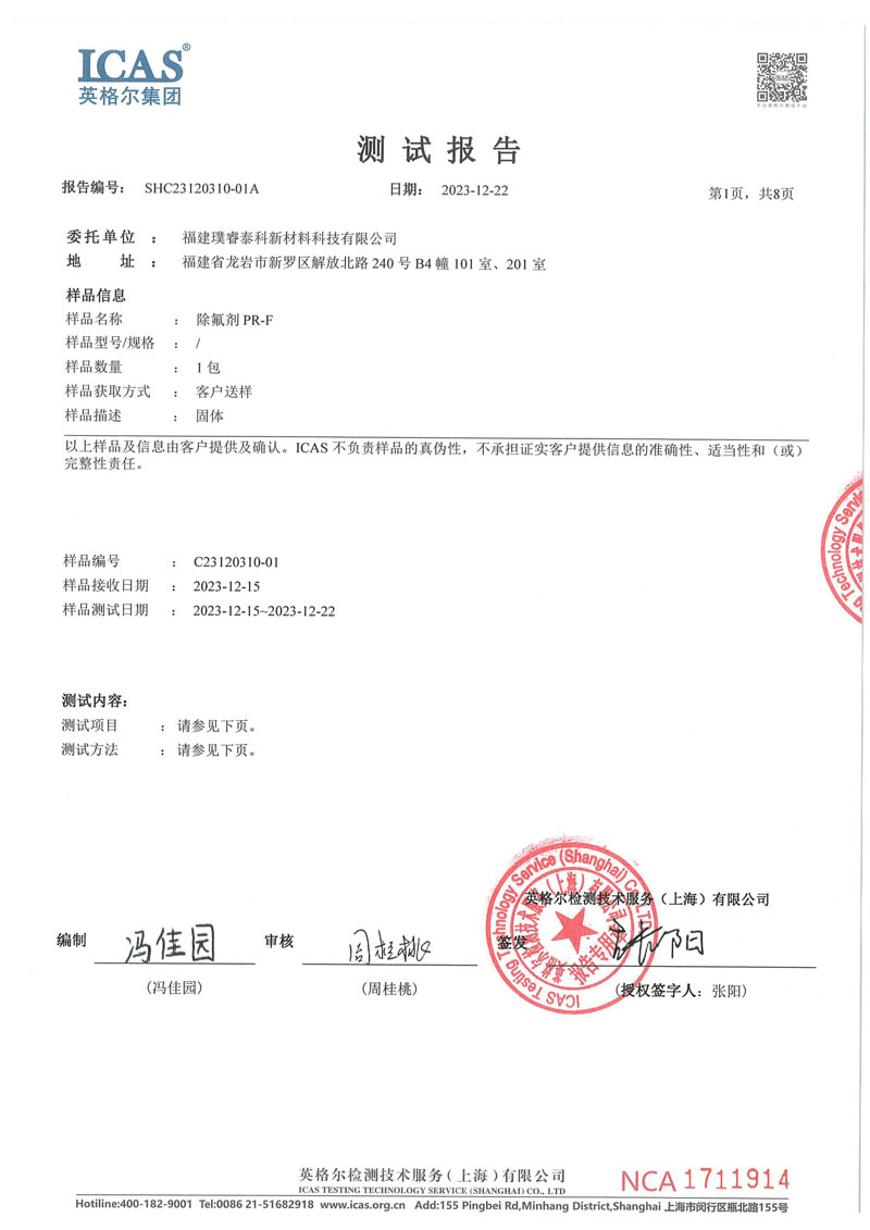 除氟劑PR-F，MSDS-檢測(cè)報(bào)告