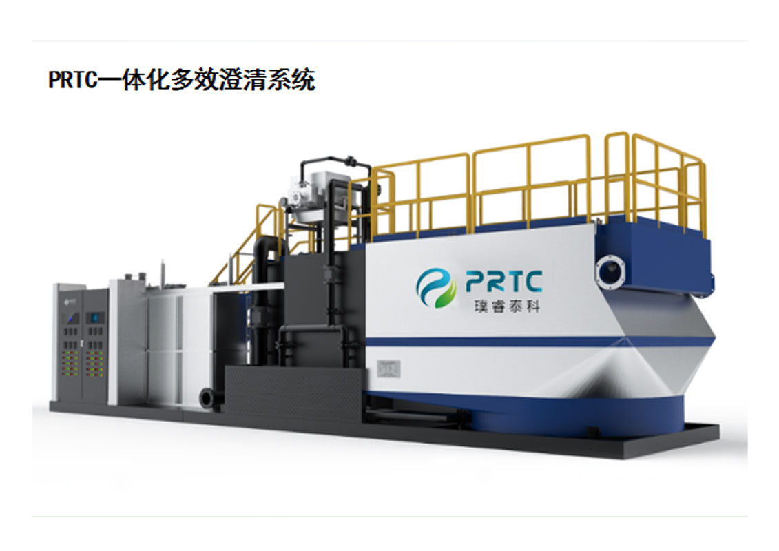 PRTC一體化多效澄清系統